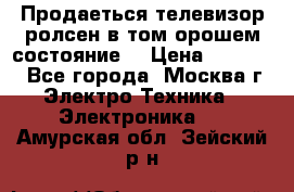 Продаеться телевизор ролсен в том орошем состояние. › Цена ­ 10 000 - Все города, Москва г. Электро-Техника » Электроника   . Амурская обл.,Зейский р-н